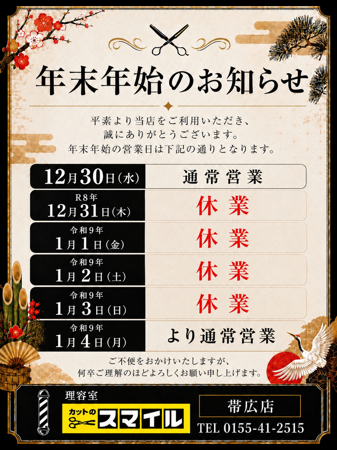年末年始のお知らせ